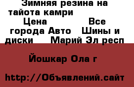 Зимняя резина на тайота камри Nokia Tyres › Цена ­ 15 000 - Все города Авто » Шины и диски   . Марий Эл респ.,Йошкар-Ола г.